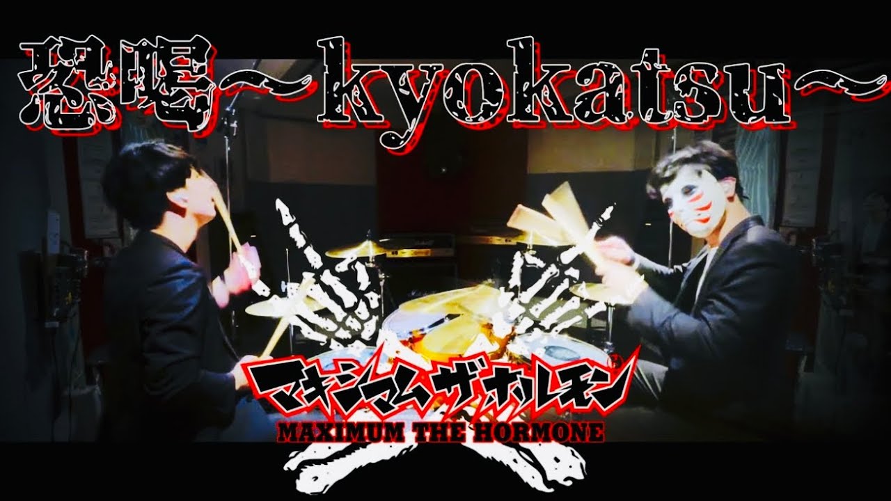 恐喝〜kyokatsu〜/ マキシマム ザ ホルモン【Drum cover】