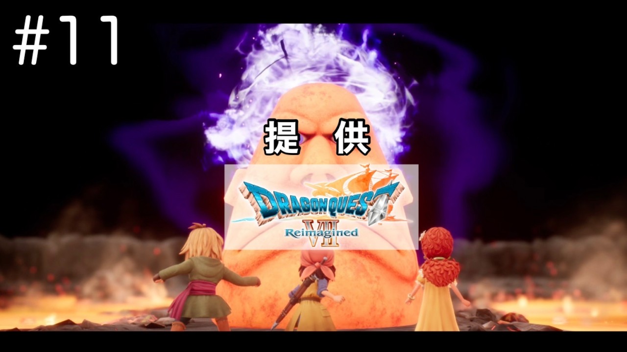 この番組は　DQ7の提供で　お送りします【DQ7リメイク】DQオタク女が完全初見プレイするとこうなる#11