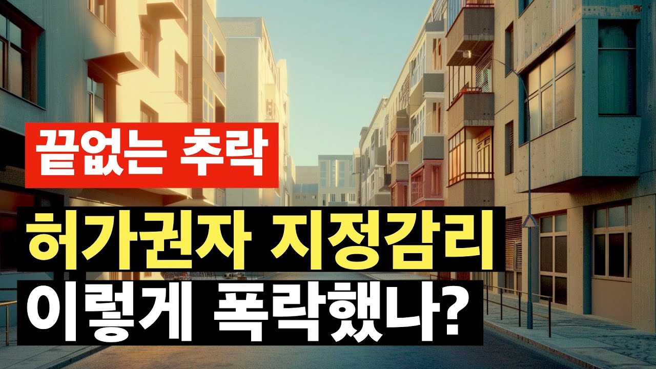 [폭망]24년 상반기 서울시 허가권자감리지정 통계. 건축사이관용건축유튜브