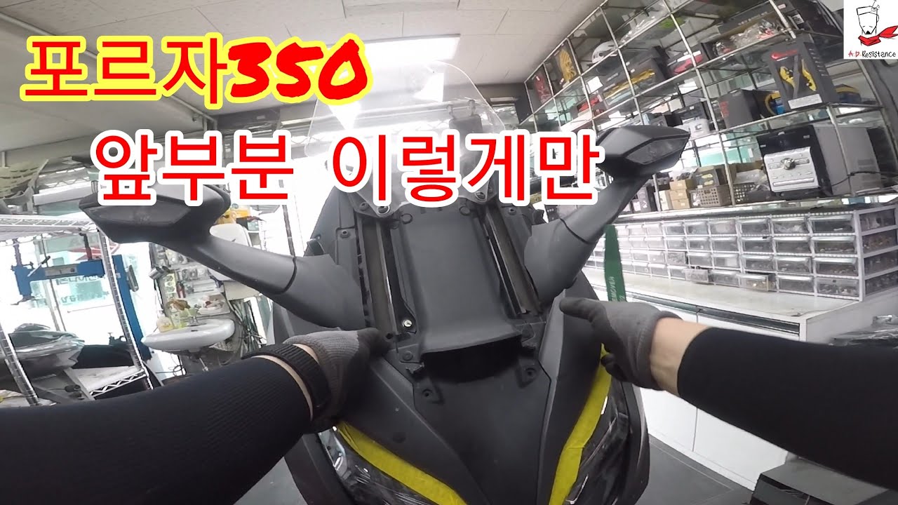 포르자350 앞부분 카울 탈거 순서