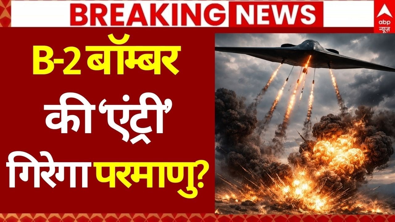 B2 Bomber Attack on Iran LIVE: B-2 बॉम्बर ने ईरान में मचा दी तबाही | US Attack on Iran | Army Action
