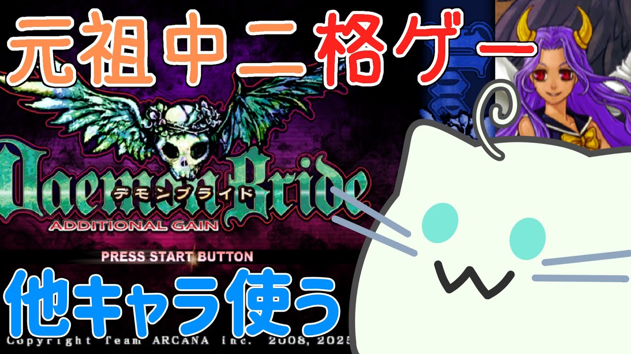 【デモンブライド】ピュア一区切り付いたんで別のキャラ動かす【格闘ゲーム】