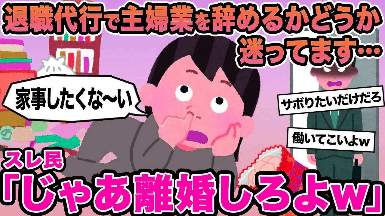 【報告者キチ】退職代行で主婦業を辞めるかどうか迷ってます...→スレ民「じゃあ離婚しろよw」