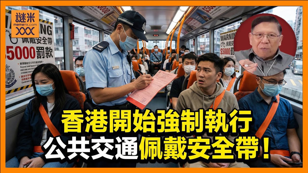 香港開始強制執行公共交通佩戴安全帶！竟然要罰5000元及監禁？到底政府想要做什麼？放眼全球這個做法都不合理！《蕭若元：蕭氏新聞台》2026-01-25