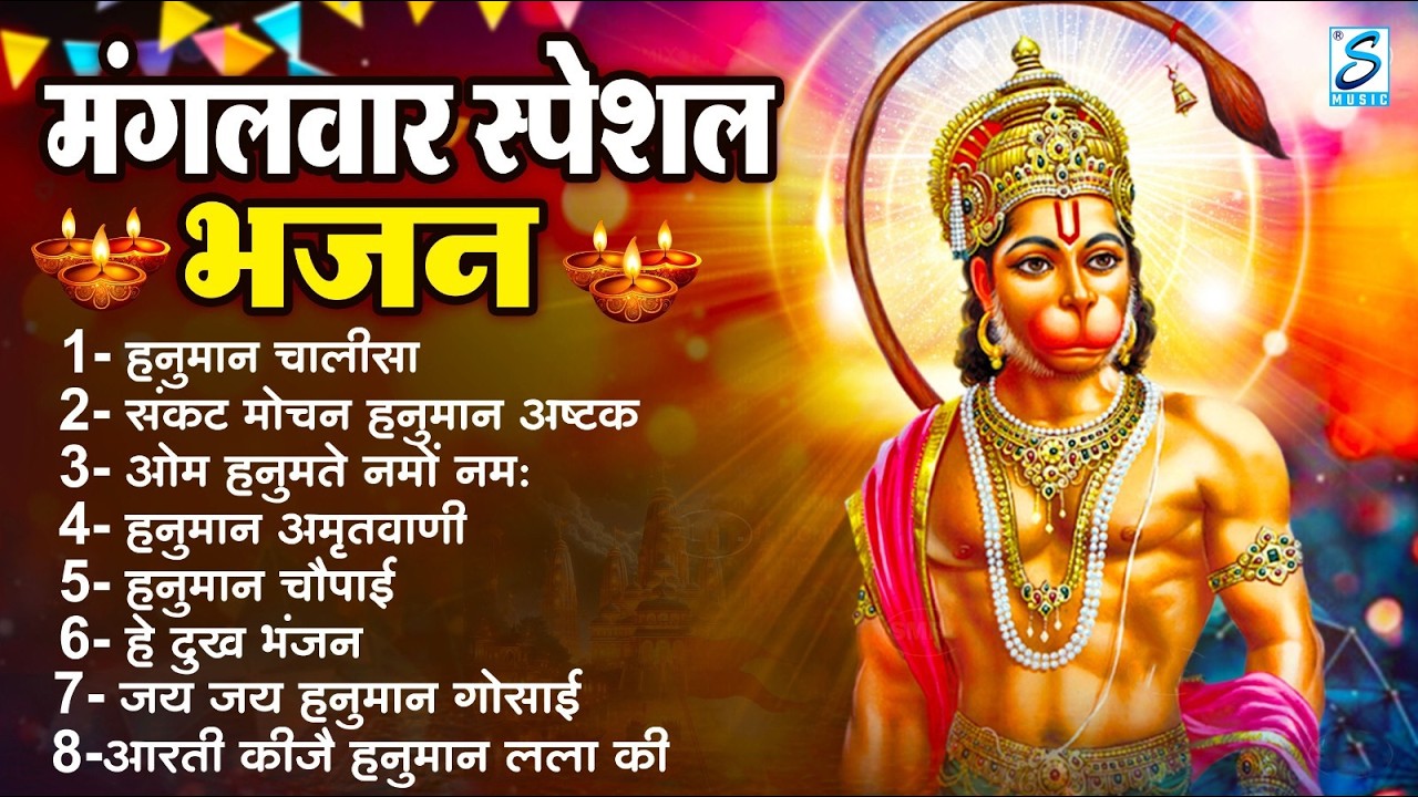 मंगलवार भक्ति भजन : हनुमान चालीसा, हे दुःख भंजन, हनुमान अमृतवाणी, बजरंग बाण, हनुमान अष्टक व आरती