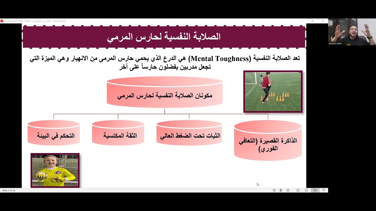 التدريب العقلي -  كورس مدرب حراس المرمي