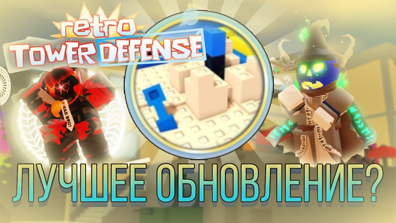 ЛУЧШЕЕ ОБНОВЛЕНИЕ В РТД!? ДОБАВИЛИ СЕНДБОКС...  | Roblox Retro Tower Defense