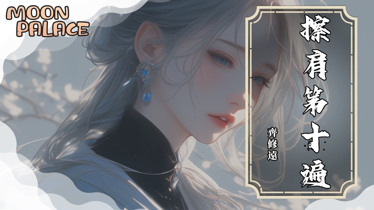齊修遠 - 擦肩第十遍 | 這一夜 樓台煙月 灰飛煙滅 我會記得你的臉 | [動態歌詞 Lyric Video]