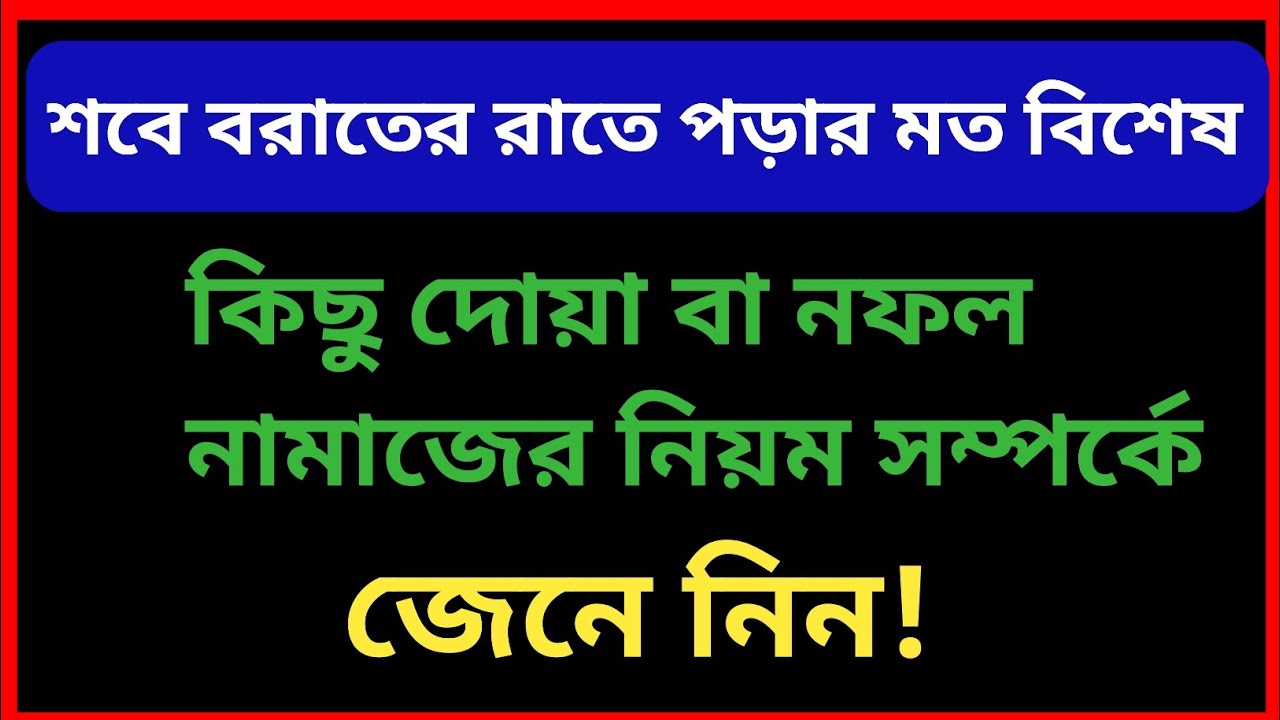 শবে বরাতের রাতে পড়ার মতো বিশেষ কিছু দোয়া নফল নামাজের নিয়ম সম্পর্কে জানুন। @Al-amdadIslamicLife 