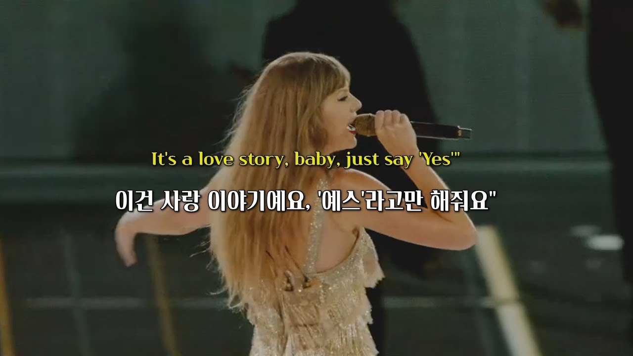 로미오를 기다렸던 줄리엣은 | Love Story (Elvira Remix) (Taylor’s Version) | 가사/Lyrics