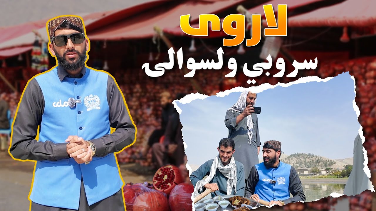 لاروی؛ د کابل سروبي ولسوالۍ ښکلاوې او د اوسېدونکو ژوند یې
