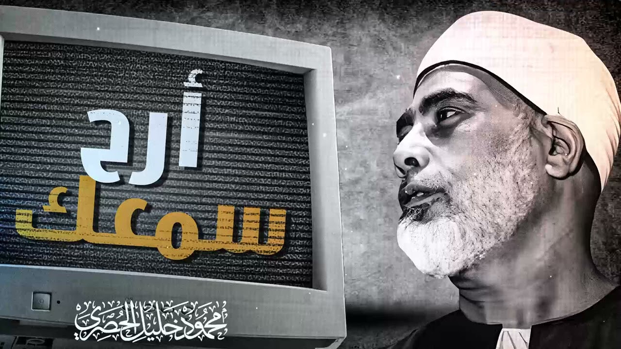 تلاوة نبع الروح | خشوع يطهر القلوب | سورة النور | الشيخ محمود خليل الحصري