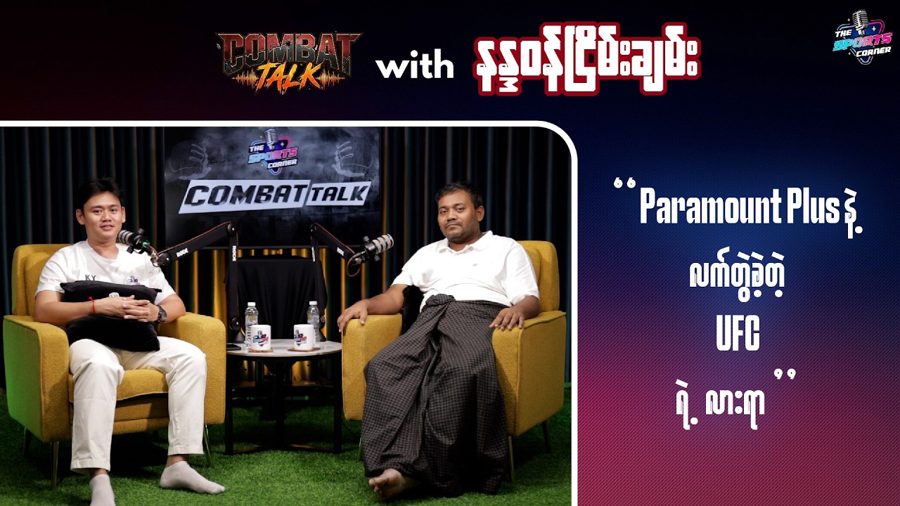 Paramount Plus နဲ့ လက်တွဲခဲ့တဲ့ UFC ရဲ့ လားရာ