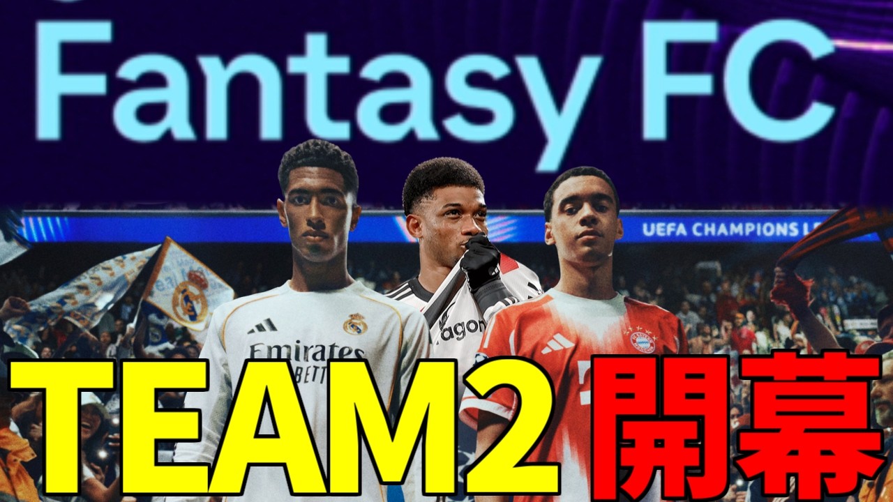 ファンタジープレミアリーグコラボも来るか？FANTASY TEAM2開幕待機【FC26】