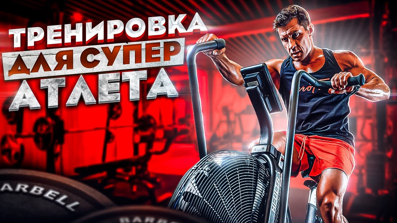 ТРЕНИРОВКА СУПЕР АТЛЕТА.  Стань сильнее, быстрее, мощнее !!!