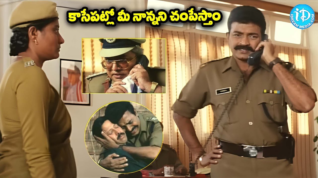 కాసేపట్లో మీ నాన్నని చంపేస్తాం | Okkadu Chalu Movie Rajashekar Super Hit Scene | @idreamkadapa