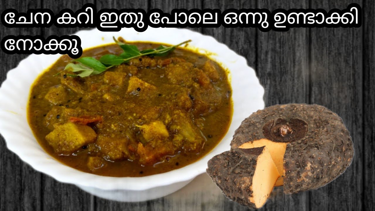 ചേന കറി ഇത്രയും രുചിയിൽ ഇതു വരെ കഴിച്ചു കാണില്ല | chena curry kerala style | yam curry