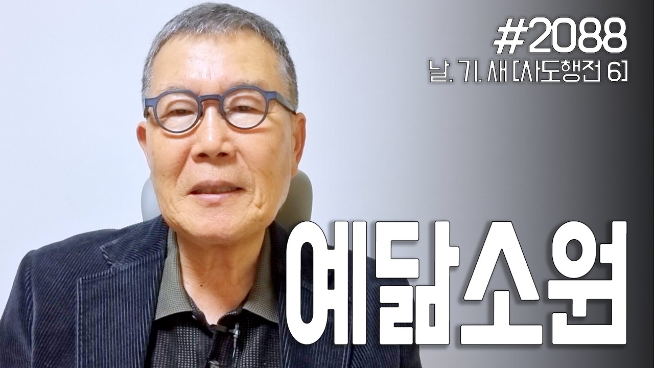 [날마다 기막힌 새벽 #2088] 예닮소원