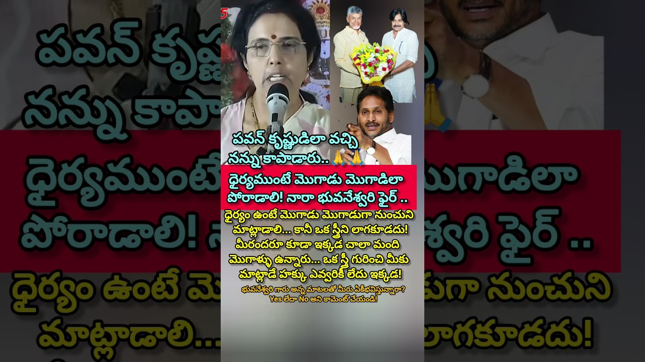 వైసిపిపై నారా భువనేశ్వరి సంచలన వ్యాఖ్యలు! #shorts #ycp #tdp #viralnews #trolling #politicalnews #yt
