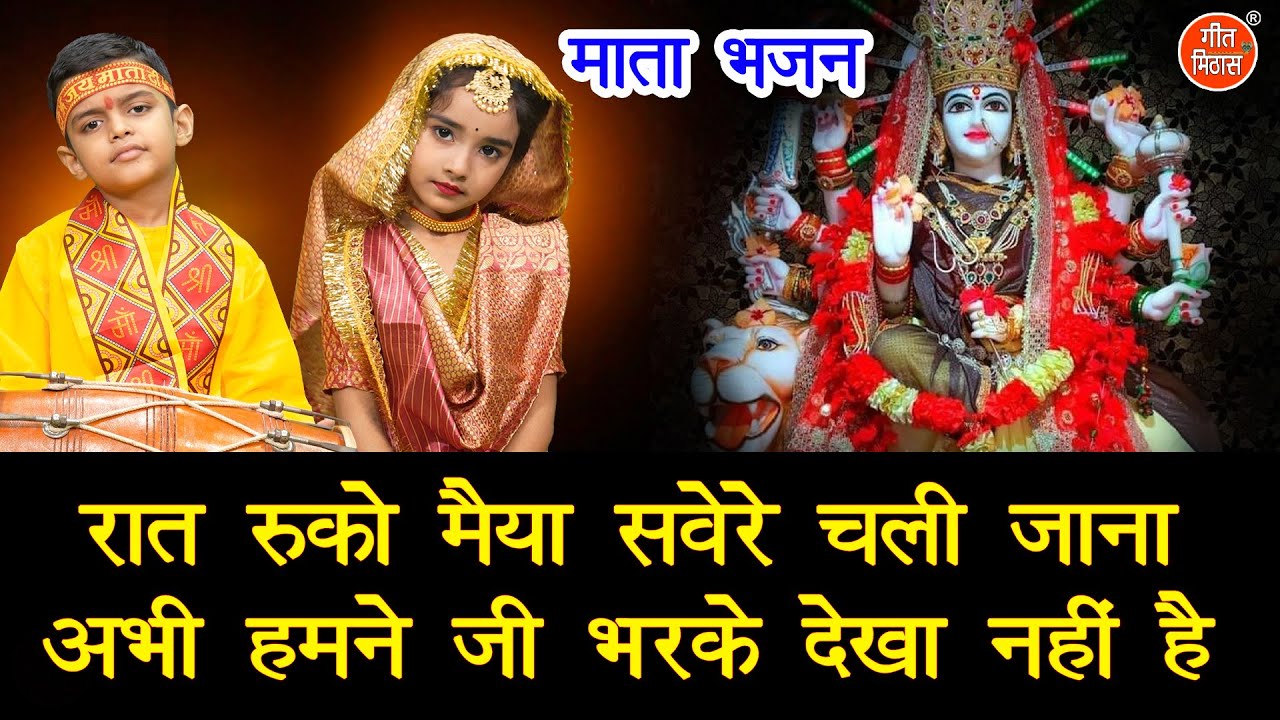 नवरात्रि भजन | रात रुको मैया सवेरे चली जाना अभी हमने जी भरके देखा नही है | Mata Ka Bhajan