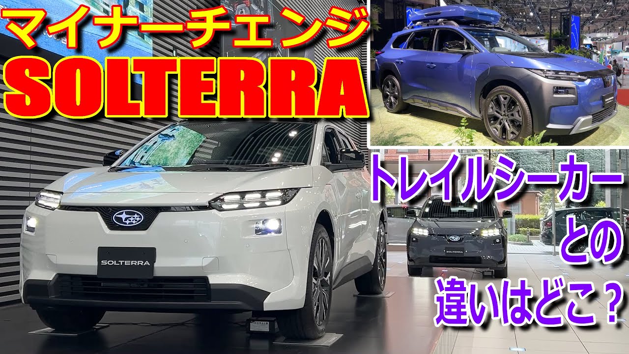 【マイナーチェンジ】クロスオーバーは トレイルシーカー に託し 都会派BEVへ!! スバル ソルテラ 実車で内外装の変更点 違いをチェック【SUBARU SOLTERRA ET-HS 2025】