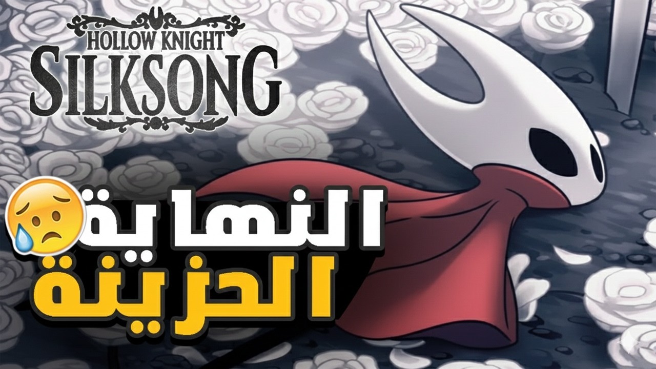 الحلقة الأخيرة| النهاية الحزينة موت ....😨  | هولو نايت: سيلكسونغ| Hollow Knight: Silksong