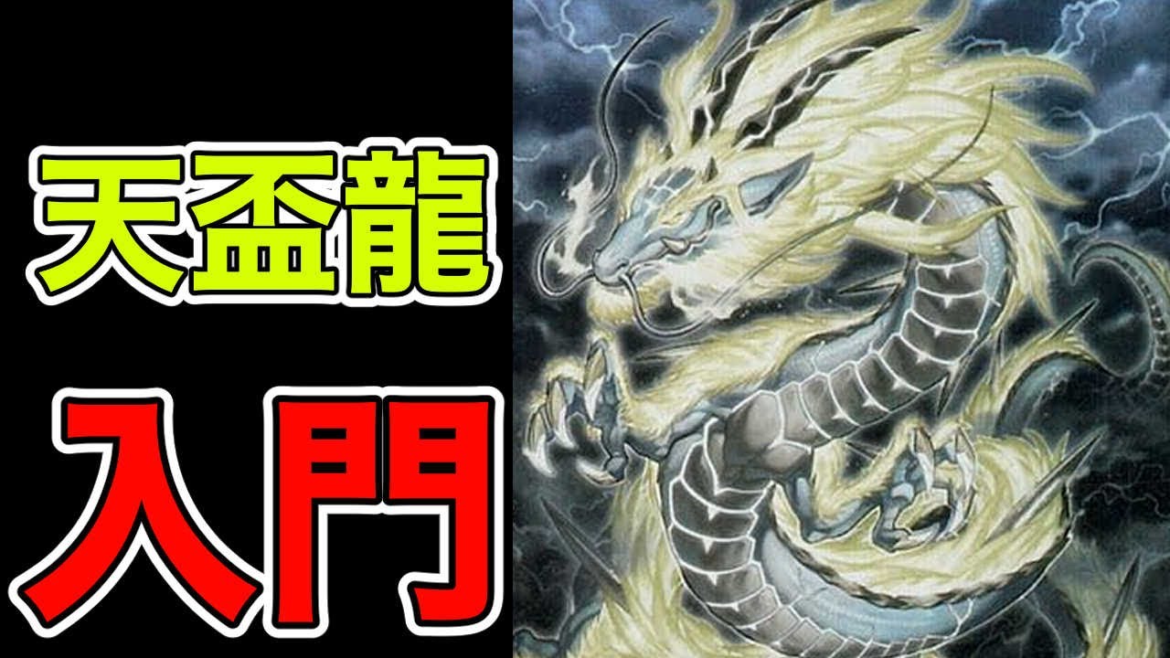 【回し方・展開解説】天盃龍入門【遊戯王マスターデュエル】(てんぱいりゅう)（テンパイリュウ）