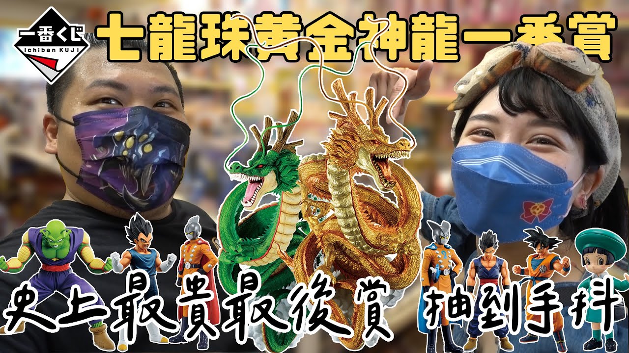 七龍珠 黃金神龍 一番賞｜史上最貴最後賞 網路喊到20萬 抽到手抖｜鐵牛婷婷