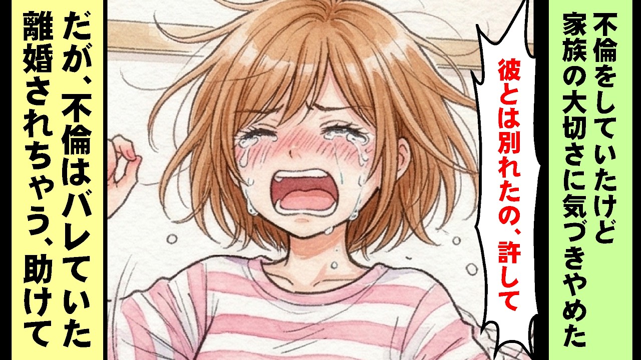 【 修羅場 スカッとする話 】不倫をしていたけど家族の大切さに気づきやめた。だが不倫はバレていた。離婚されちゃう助けて！ #スカッとする話 #漫画 #修羅場