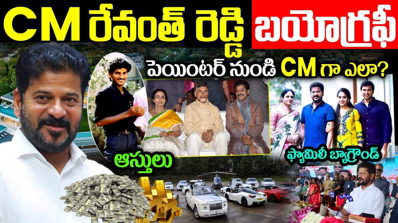 Revanth Reddy Biography | CM Revanth Reddy Biography in Telugu | Revanth Reddy Real Life Story