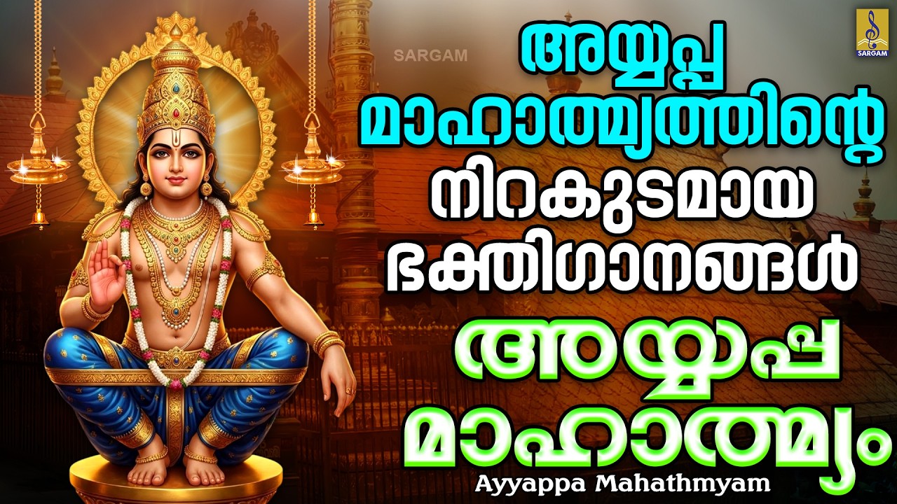 അയ്യപ്പ മാഹാത്മ്യത്തിൻ്റെ നിറകുടമായ ഭക്തിഗാനങ്ങൾ | Ayyappa Mahathmyam #ayyappa #ayyappaswamy