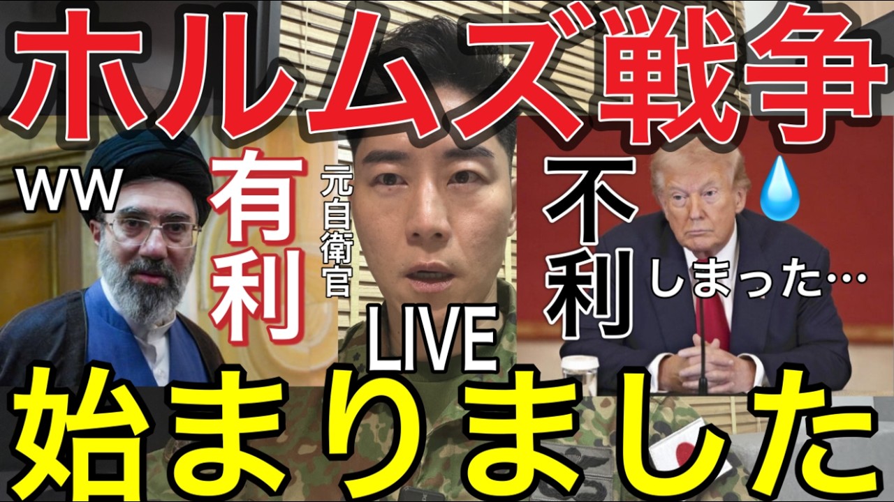 【生LIVE】やっぱり始まった…ホルムズ戦争：イランの無差別機雷敷設でトランプ大誤算【元自衛官の視点】イラン🇮🇷 “戦術勝利・米国🇺🇸戦略敗北”の可能性