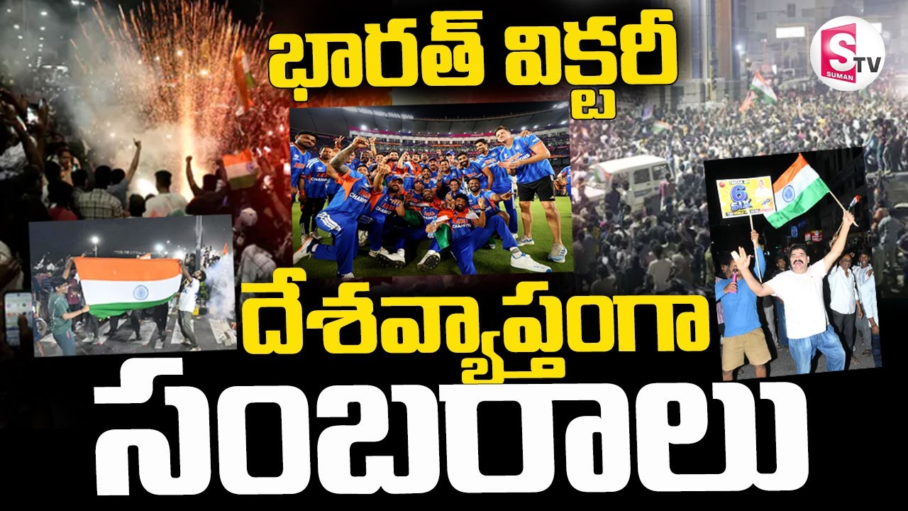 ICC T20 World Cup Celebrations ||భారత్ విక్టరీ..దేశవ్యాప్తంగా సంబరాలు || India Victory | SumanTV Sai