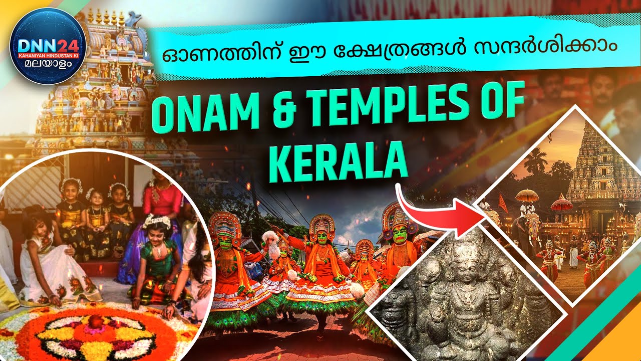 Sacred Temples of Kerala and Their Significance During Onam | Kerala Temples | Onam 2025