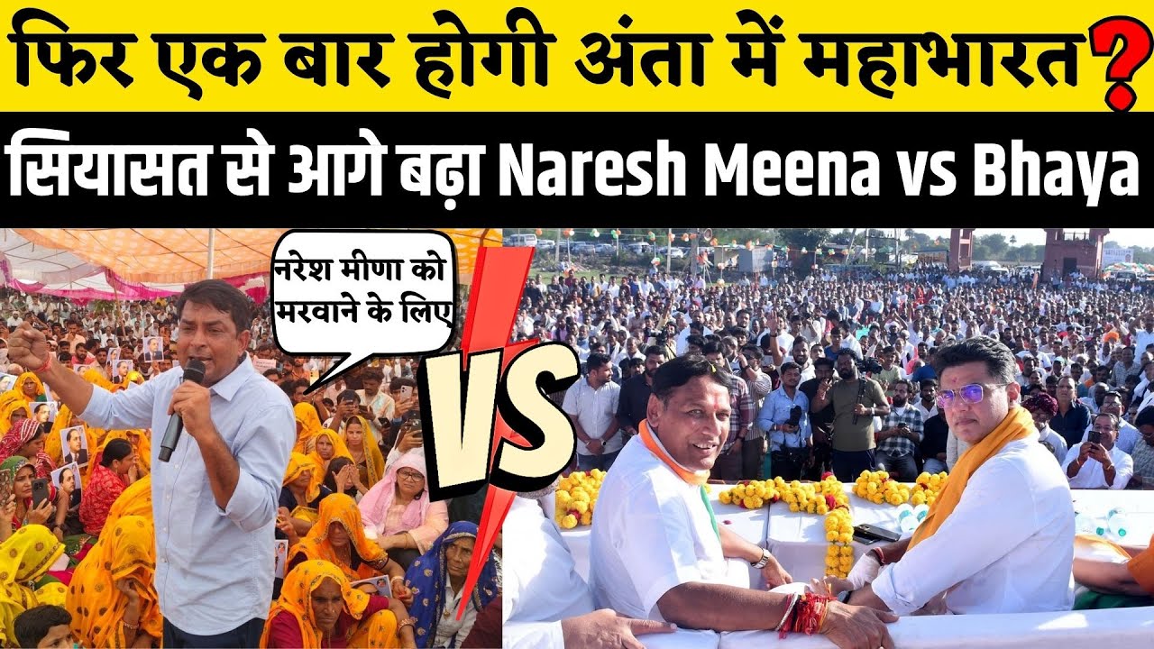 Naresh Meena ने Pramod Jain Bhaya को 2028 Rajasthan Election से पहले दीया जंग का आमंत्रण | Rajasthan