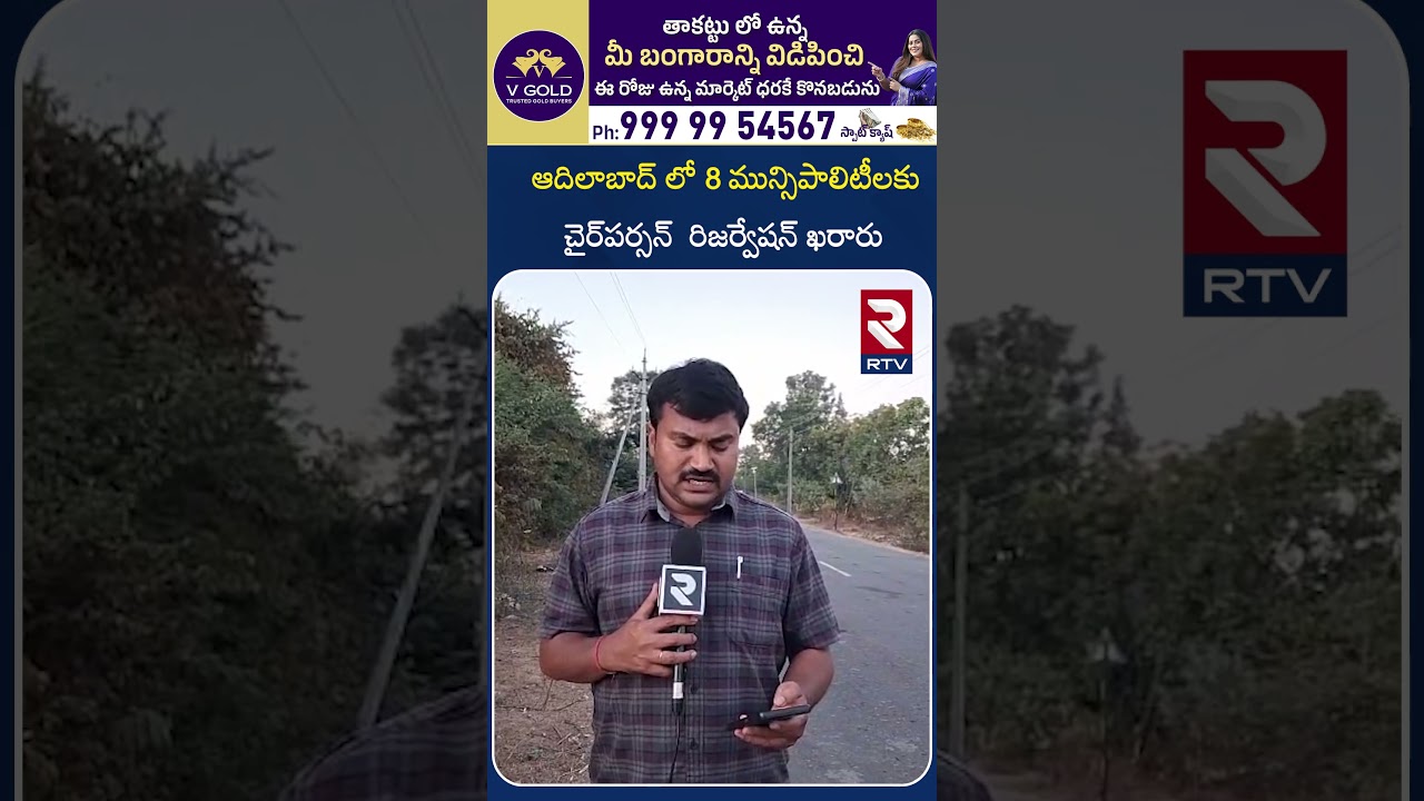 ఆదిలాబాద్ లో 8 మున్సిపాలిటీలకు చైర్‌పర్సన్  రిజర్వేషన్ ఖరారు | Adilabad Today Top News | RTV
