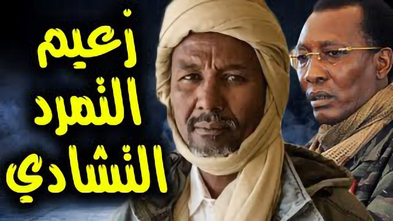ع الحدث - من هو محمد مهدي علي زعيم المتمردين في تشاد، الذي أزاح ادريس ديبي ويرفض محمد كاكا
