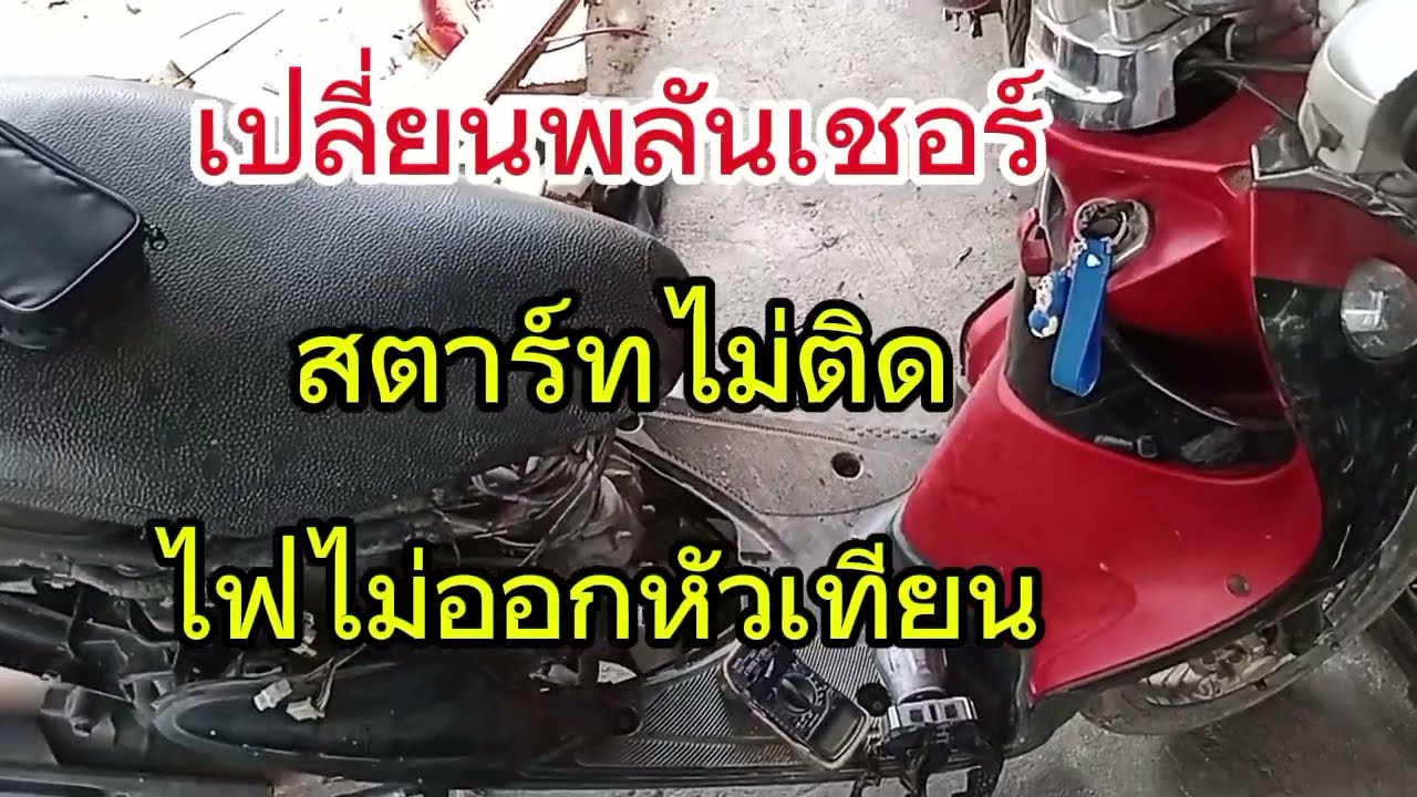 ไฟไม่ออกหัวเทียน ยามาฮ่า ฟีโน่ ตรวจเช็คและเปลี่ยนพลันเชอร์ใหม่เลยครับ