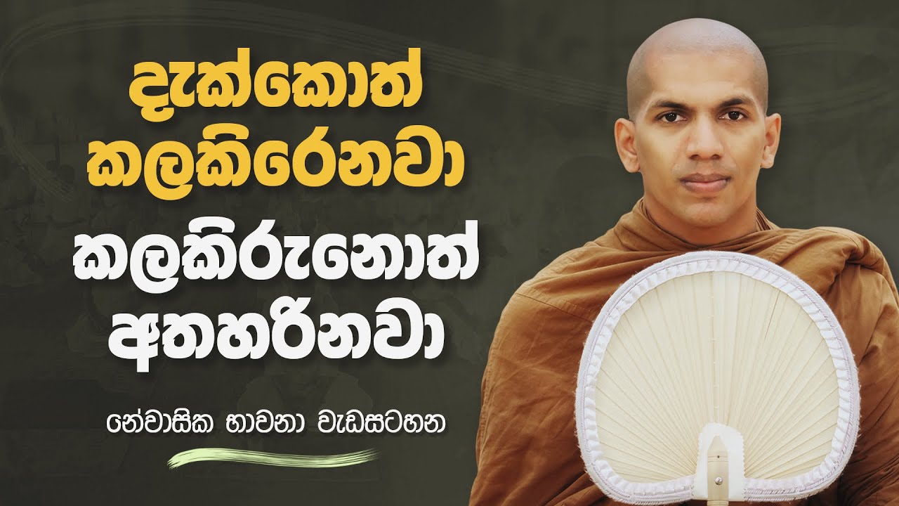 පළවෙනි දේශනය - නේවාසික භාවනා වැඩසටහන | Ven.Kirulapana Dhammawijaya Thero