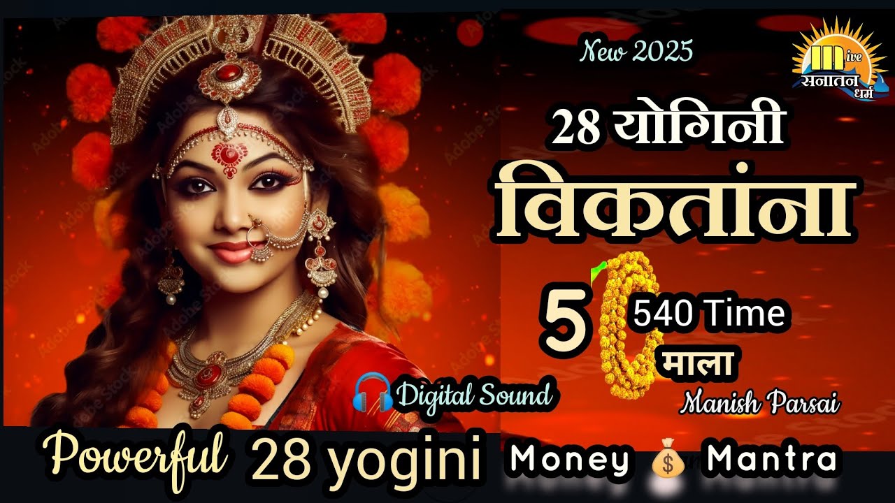 विकतांना chanting 540 times 5 माला fast | 28 yogini विकतांना | Money Mantra 2025 | 64 Yoginis Mata