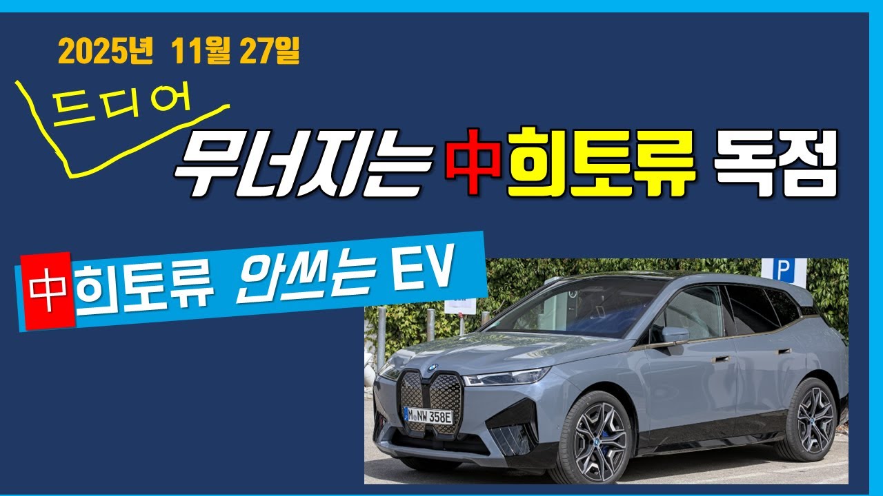 벌써무너지는~中희토류독점!中희토류안쓰는EV시판~~
