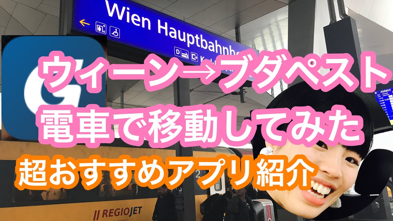 ウィーン→ブダペストの電車移動【ヨーロッパの移動最強アプリの紹介】