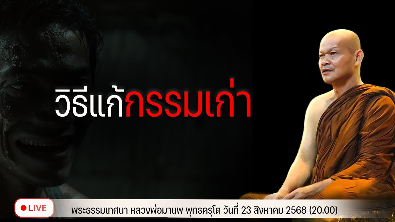 วิธีแก้กรรมเก่า 23/8/2568(20.00)