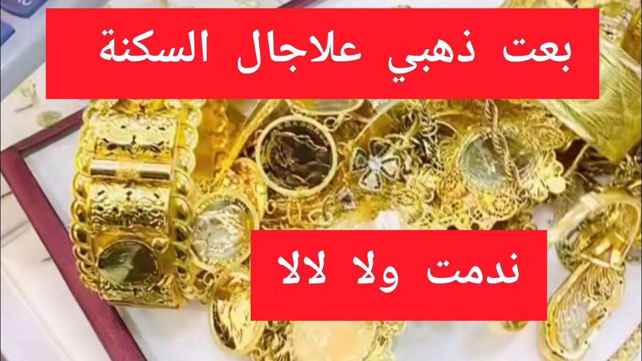 #الذهب  بعت ذهبي علاجال السكنة ندمت ولا لالا 