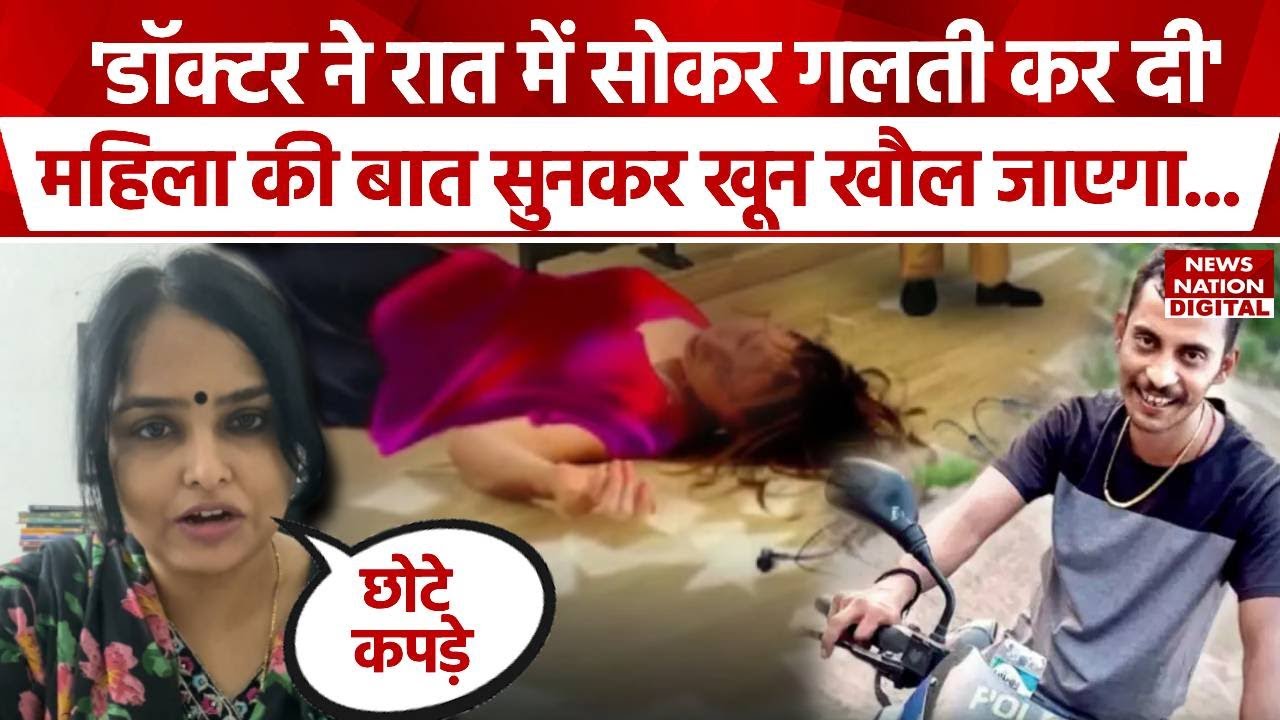 Kolkata Rape Case: 'बंगाल की डॉक्टर ने रात में सोकर गलती कर दी' | Pooja Tripathi | Dr. Subarnoi|