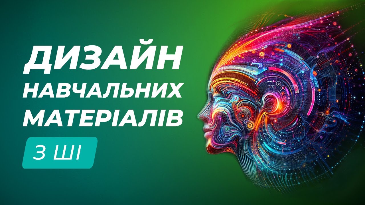 Сучасне оформлення дидактичних матеріалів за допомогою штучного інтелекту