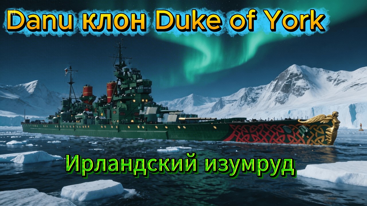 Обзор / Danu - линкор Великобритании / World of Warships #gaming  #battleship