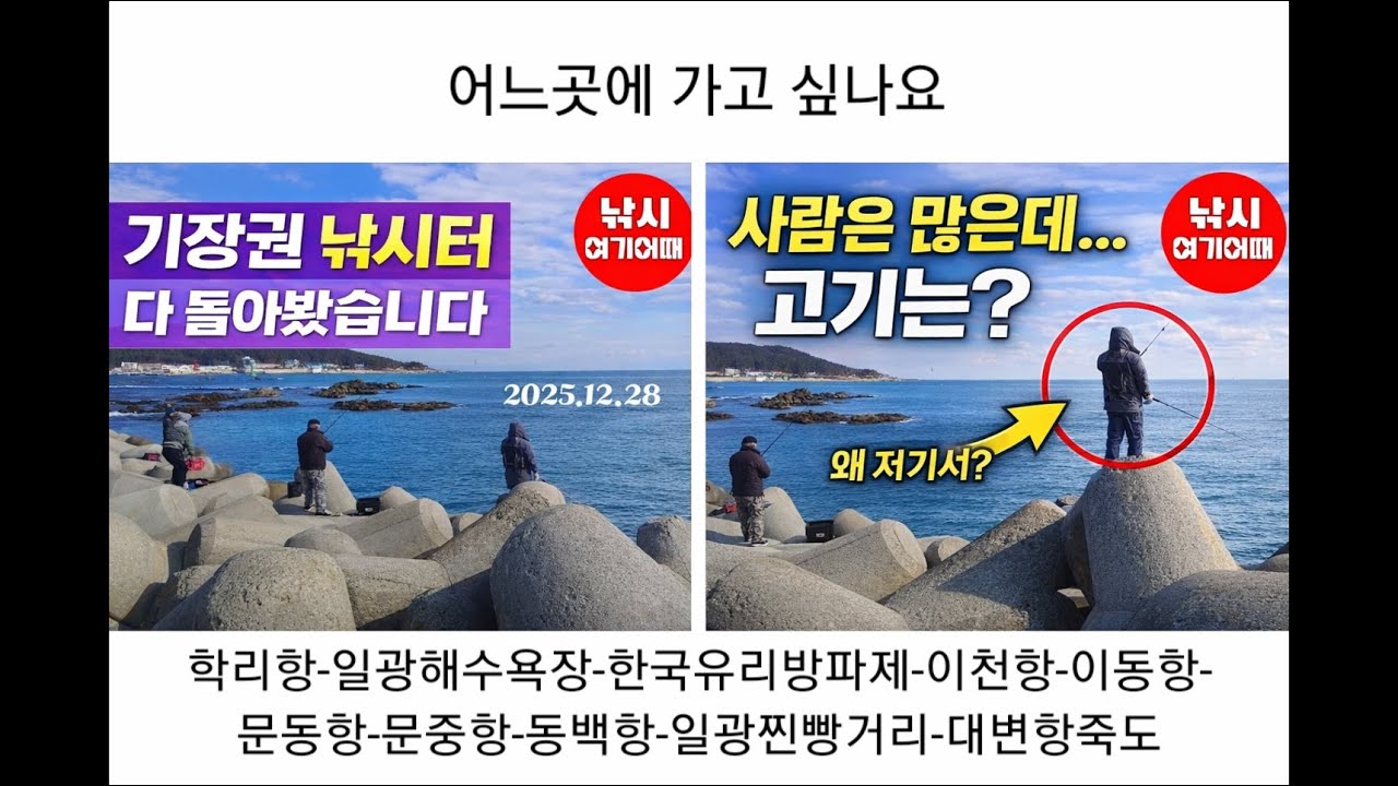 부산기장권낚시터 엿보기 영상스케치(학리항-한국유리방파제-대천항-이동항-문동항-문중항-동백항-대변항죽도)/부산기장권방파제갯바위낚시조황/낚시여기어때