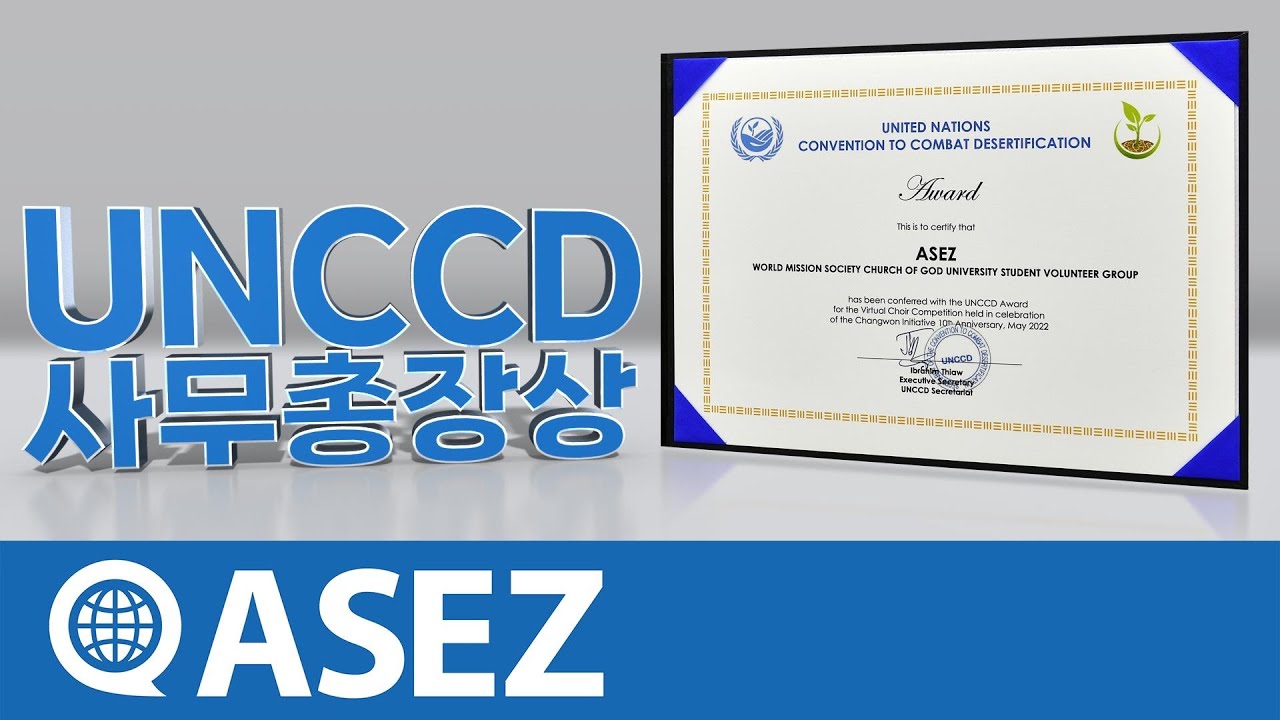 ASEZ UN사막화방지협약(UNCCD) 사무총장상 수상