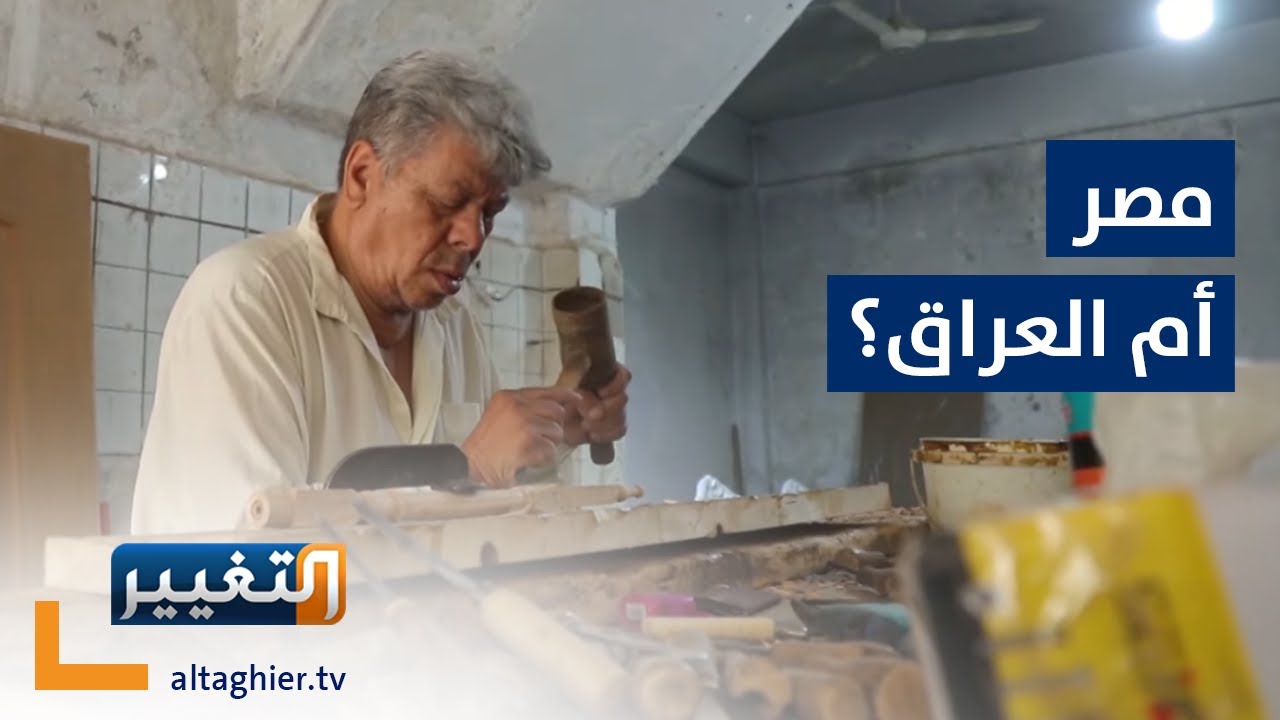 نقاش مصري يختار بين العراق وبلده ! | تقرير